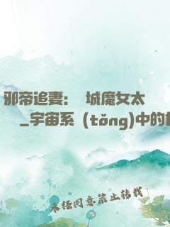 邪帝追妻：傾城魔女太囂張