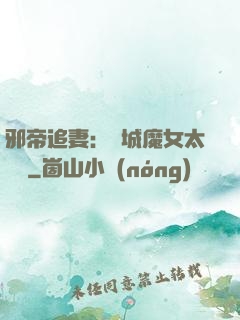邪帝追妻：傾城魔女太囂張