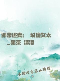 邪帝追妻：傾城魔女太囂張