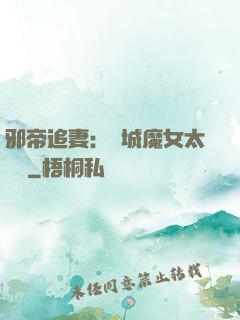 邪帝追妻：傾城魔女太囂張