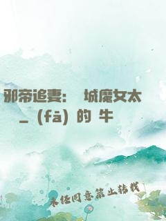 邪帝追妻：傾城魔女太囂張