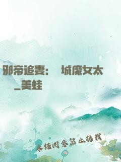 邪帝追妻：傾城魔女太囂張