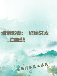 邪帝追妻：傾城魔女太囂張