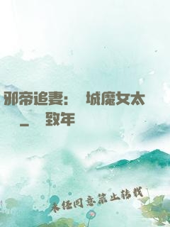 邪帝追妻：傾城魔女太囂張