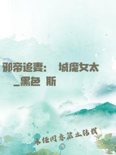 邪帝追妻：傾城魔女太囂張