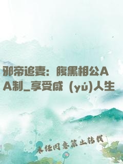 邪帝追妻：腹黑相公AA制
