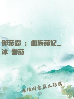 邪帝霸寵：血族萌妃