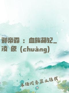 邪帝霸寵：血族萌妃