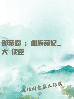 邪帝霸寵：血族萌妃