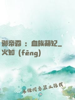 邪帝霸寵：血族萌妃