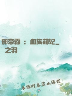 邪帝霸寵：血族萌妃