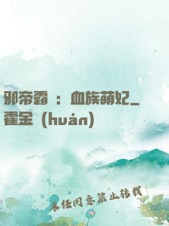 邪帝霸寵：血族萌妃
