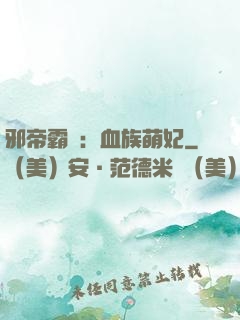 邪帝霸寵：血族萌妃
