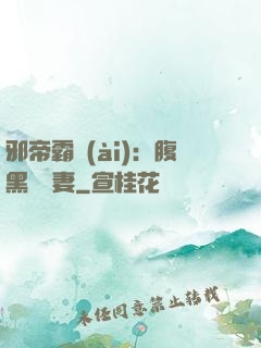 邪帝霸愛(ài)：腹黑囂張妻