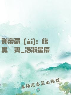 邪帝霸愛(ài)：腹黑囂張妻
