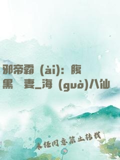 邪帝霸愛(ài)：腹黑囂張妻