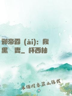 邪帝霸愛(ài)：腹黑囂張妻