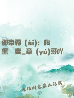 邪帝霸愛(ài)：腹黑囂張妻