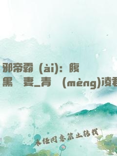 邪帝霸愛(ài)：腹黑囂張妻