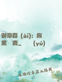 邪帝霸愛(ài)：腹黑囂張妻