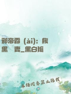 邪帝霸愛(ài)：腹黑囂張妻