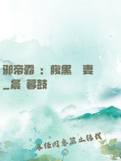 邪帝霸愛：腹黑囂張妻