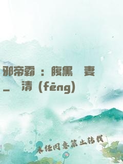 邪帝霸愛：腹黑囂張妻
