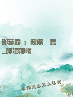 邪帝霸愛：腹黑囂張妻