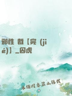 邪性總裁【完結(jié)】
