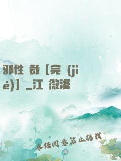 邪性總裁【完結(jié)】