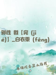 邪性總裁【完結(jié)】