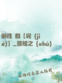 邪性總裁【完結(jié)】