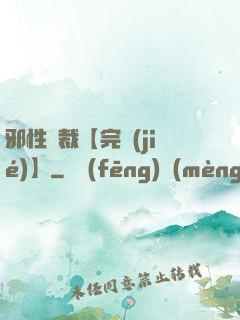 邪性總裁【完結(jié)】