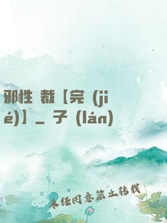 邪性總裁【完結(jié)】