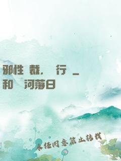 邪性總裁，強行愛