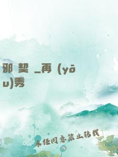 邪惡契約