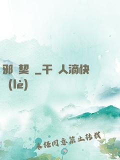 邪惡契約