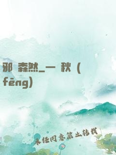 邪氣森然