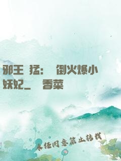 邪王兇猛：撲倒火爆小妖妃