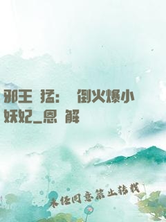 邪王兇猛：撲倒火爆小妖妃