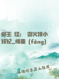 邪王兇猛：撲倒火爆小妖妃