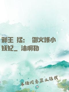 邪王兇猛：撲倒火爆小妖妃