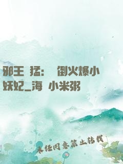 邪王兇猛：撲倒火爆小妖妃