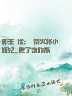 邪王兇猛：撲倒火爆小妖妃