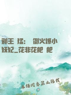 邪王兇猛：撲倒火爆小妖妃