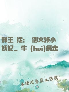 邪王兇猛：撲倒火爆小妖妃