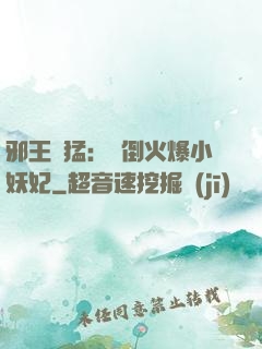 邪王兇猛：撲倒火爆小妖妃