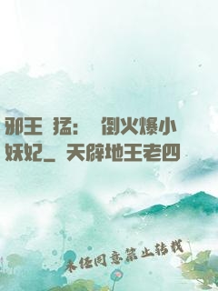 邪王兇猛：撲倒火爆小妖妃