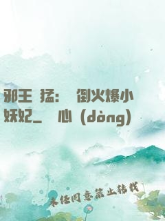 邪王兇猛：撲倒火爆小妖妃