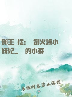邪王兇猛：撲倒火爆小妖妃
